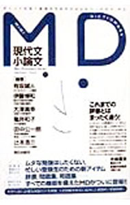 【中古】MD現代文小論文 / 有坂誠人／伊藤博和／大澤真幸　他【編著】