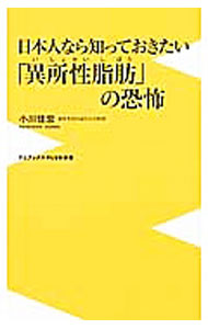 &nbsp;&nbsp;&nbsp; 日本人なら知っておきたい「異所性脂肪」の恐怖 新書 の詳細 カテゴリ: 中古本 ジャンル: スポーツ・健康・医療 医療 出版社: ワニブックス レーベル: ワニブックス｜PLUS｜新書 作者: 小川佳宏 カナ: ニホンジンナラシッテオキタイイジョセイシボウノキョウフ / オガワヨシヒロ サイズ: 新書 ISBN: 9784847065286 発売日: 2012/08/06 関連商品リンク : 小川佳宏 ワニブックス ワニブックス｜PLUS｜新書