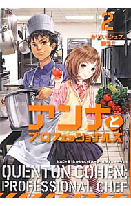 【中古】アンナとプロフェッショナルズ 2/ MAC (単行本)