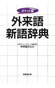 【中古】外来語新語辞典 / 中村徳次 (文庫)