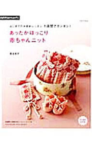 【中古】1週間でカンタン！あったかほっこり赤ちゃんニット / 岡本啓子（編物） (単行本)