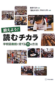 &nbsp;&nbsp;&nbsp; 鍛えよう！読むチカラ 単行本 の詳細 学校図書館員が提供する本読み方法と、子どもが活動する本読み方法について、着想、企画、決定、工夫、実行、反応のプロセスに焦点を当てて解説する。本読みのプロが読んでおくべき100冊の図書も紹介。 カテゴリ: 中古本 ジャンル: 産業・学術・歴史 図書館 出版社: 明治書院 レーベル: 作者: 桑田てるみ カナ: キタエヨウヨムチカラ / クワタテルミ サイズ: 単行本 ISBN: 4625580000 発売日: 2012/08/01 関連商品リンク : 桑田てるみ 明治書院