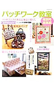 【中古】【型紙付】パッチワーク教室　特別号総集編 / パッチワーク通信社