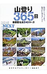 【中古】山登り365日 / 山と渓谷社【編】