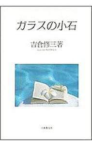 樂天商城 - 【中古】ガラスの小石 / 吉倉修三 (単行本)