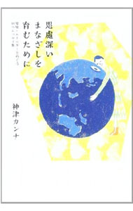 【中古】思慮深いまなざしを育むために / 神津カンナ (単行本)