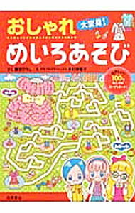 【中古】【全品10倍！5/10限定】おしゃれ大変身！めいろあそび / 嵩瀬ひろし (単行本)