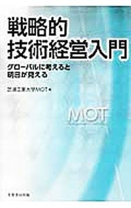 【中古】戦略的技術経営入門 / 芝浦工業大学大学院工学マネジメント研究科 (単行本)