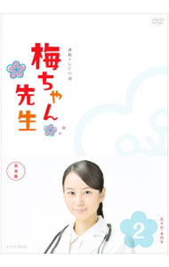楽天市場】梅ちゃん先生 完全版 dvdの通販
