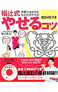 &nbsp;&nbsp;&nbsp; 【DVD付】福辻式やせるコツ 単行本 の詳細 やせにくさの原因は骨盤のゆがみにあった！　骨盤のゆがみなおしや、気になる部分を引き締めるエクササイズなど、無理なくやせる方法を紹介する。書き込み式ダイアリーも掲載。エクササイズを収録したDVD付き。 付属品：DVD付 カテゴリ: 中古本 ジャンル: スポーツ・健康・医療 ダイエット 出版社: 主婦の友社 レーベル: 主婦の友生活シリーズ 作者: 福辻鋭記 カナ: フクツジシキヤセルコツ / フクツジトシキ サイズ: 単行本 ISBN: 4072843802 発売日: 2012/09/01 関連商品リンク : 福辻鋭記 主婦の友社 主婦の友生活シリーズ