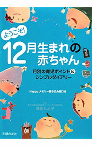 Other - 【中古】ようこそ！12月生まれの赤ちゃん / 渡辺とよ子【監修】 (単行本)