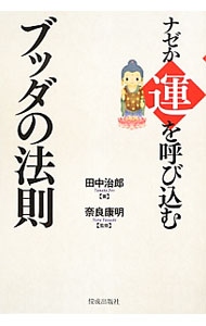 【中古】ナゼか運を呼び込むブッダの法則 / 田中治郎 (単行本)