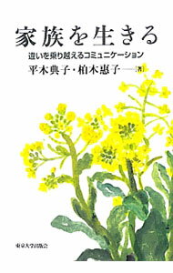 【中古】家族を生きる / 平木典子