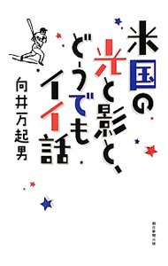 【中古】米国の光と影と、どうでもイイ話 / 向井万起男 (単行本)
