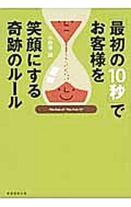 【中古】「最初の10秒」でお客様を笑顔にする奇跡のルール / 小野寺誠（1969−）