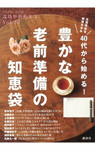 【中古】40代から始める！豊かな・老前準備の知恵袋 / (単行本)