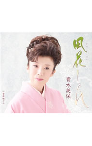 【中古】青木美保/ 風花（かざはな）しぐれ｜音無橋から