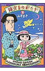 【中古】鎌倉ものがたり 18/ 西岸良平