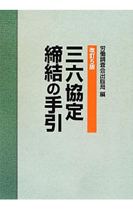 &nbsp;&nbsp;&nbsp; 三六協定締結の手引 の詳細 出版社: 労働調査会 レーベル: 作者: 労働調査会 カナ: サンロクキョウテイテイケツノテビキ / ロウドウチョウサカイ サイズ: 単行本 関連商品リンク : 労働調査会 労働調査会