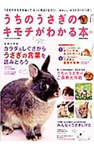 【中古】うちのうさぎのキモチがわかる本　2013秋＆冬 / 学研プラス (単行本)