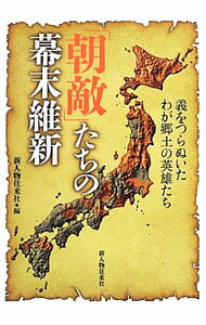 【中古】「朝敵」たちの幕末維新 / 新人物往来社 (単行本)