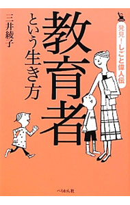 【中古】教育者という生き方 / 三井綾子 (単行本)