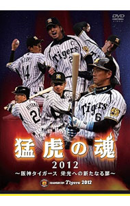 【中古】猛虎の魂　2012　阪神タイガース / 和田豊【出演】