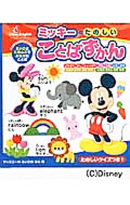 【中古】 ミッキーのたのしいことばずかん / ポプラ社 / ポプラ社 [単行本]【メール便送料無料】【最短翌日配達対応】