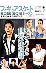 Winter Sports - 【中古】フィギュアスケート2012−2013シーズンオフィシャルガイドブック /