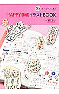 &nbsp;&nbsp;&nbsp; HAPPY手帳イラストBOOK 単行本 の詳細 スケジュールを書くだけじゃもったいない！　3色ボールペンを使った、仕事にもプライベートにも使えるかわいい手帳イラストの描き方を紹介する。巻末に切り取り式のメモや付せんあり。 カテゴリ: 中古本 ジャンル: 女性・生活・コンピュータ 絵画 出版社: 日本能率協会マネジメントセンター レーベル: 作者: 村瀬エレナ カナ: ハッピーテチョウイラストブック / ムラセエレナ サイズ: 単行本 ISBN: 4820748069 発売日: 2012/11/01 関連商品リンク : 村瀬エレナ 日本能率協会マネジメントセンター　