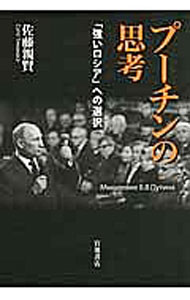 Politics - 【中古】プーチンの思考 / 佐藤親賢 (単行本)