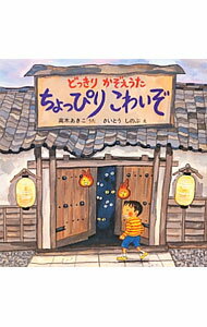 Picture-Book - 【中古】ちょっぴりこわいぞ / 高木あきこ (単行本)