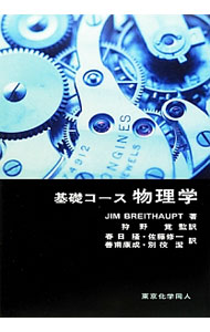&nbsp;&nbsp;&nbsp; 基礎コース物理学 単行本 の詳細 大学で物理学の導入ないし基礎を学ぶ人に向けたテキスト。波、物質、力学、電気など、物理学の分野ごとに基礎知識を解説し、実験例や重要事項のまとめ、復習用の章末問題を収録する。 カテゴリ: 中古本 ジャンル: 産業・学術・歴史 物理学 出版社: 東京化学同人 レーベル: 作者: BreithauptJim カナ: キソコースブツリガク / JIMBREITHAUPT サイズ: 単行本 ISBN: 4807908011 発売日: 2012/11/01 関連商品リンク : BreithauptJim 東京化学同人