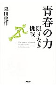 【中古】青春の力 / 森田健作 (単行本)