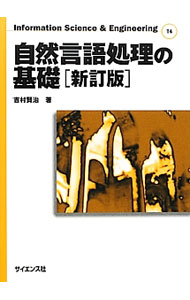 Flash - 【中古】自然言語処理の基礎 / 吉村賢治