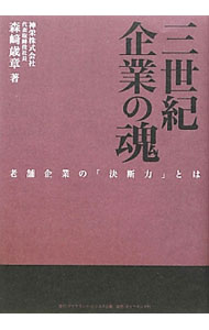 Other - 【中古】三世紀企業の魂 / 森崎歳章 (単行本)