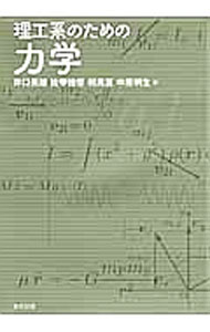 【中古】理工系のための力学 / 井口英雄