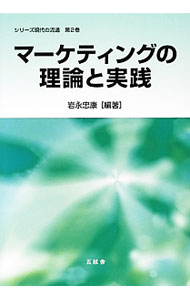 Marketing - 【中古】マーケティングの理論と実践 / 岩永忠康 (単行本)