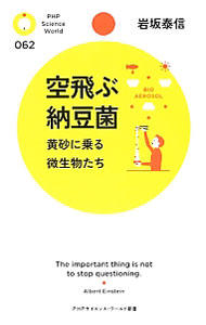 &nbsp;&nbsp;&nbsp; 空飛ぶ納豆菌 新書 の詳細 中国奥地から飛来する黄砂は、化学物質だけでなく、カビや細菌も運んでくることが判明。空飛ぶ黄砂は、微生物の格好の乗り物だった！　黄砂と一緒に運ばれる微生物たちの研究を紹介する。 カテゴリ: 中古本 ジャンル: 産業・学術・歴史 地学 出版社: PHP研究所 レーベル: PHPサイエンス・ワールド新書 作者: 岩坂泰信 カナ: ソラトブナットウキン / イワサカヤスノブ サイズ: 新書 ISBN: 4569809267 発売日: 2012/12/01 関連商品リンク : 岩坂泰信 PHP研究所 PHPサイエンス・ワールド新書