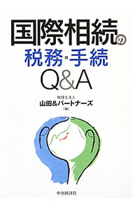 Other - 【中古】国際相続の税務・手続Q＆A / 山田＆パートナーズ (単行本)