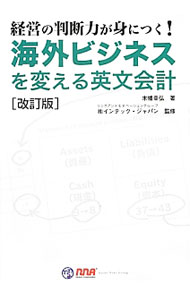 Other - 【中古】海外ビジネスを変える英文会計 / 木幡幸弘 (単行本)