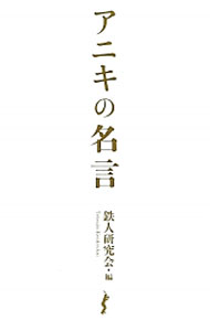 Baseball - 【中古】アニキの名言 / 鉄人研究会 (単行本)
