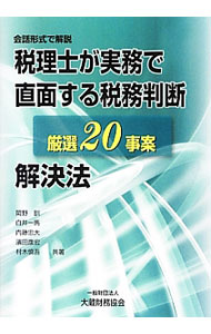 Taxation Business - 【中古】税理士が実務で直面する税務判断厳選20事案解決法 / 岡野訓 (単行本)