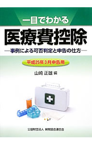 【中古】一目でわかる医療費控除　平成25年3月申告用 / 山崎正雄 (単行本)