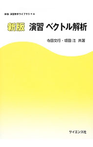 【中古】演習ベクトル解析 / 寺田文行