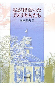 Other - 【中古】私が出会ったアメリカ人たち / 榊原胖夫 (単行本)