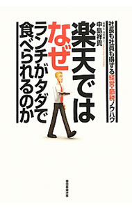 稅 - 【中古】楽天ではなぜランチがタダで食べられるのか / 中島祥貴 (単行本)