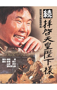 【中古】続拝啓天皇陛下様 / 野村芳太郎【監督】