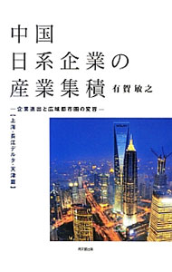 &nbsp;&nbsp;&nbsp; 中国日系企業の産業集積　上海・長江デルタ・天津篇 単行本 の詳細 日系企業の進出を通じたメガ都市圏の変容を焦点に、中国（上海・天津・華東）における産業クラスターの姿を浮き彫りにする。また、今日の日本の産業にとって最大の焦点となっている「家電敗戦」「デジタル敗戦」も検証。 カテゴリ: 中古本 ジャンル: ビジネス 企業・経営 出版社: 同文舘出版 レーベル: 作者: 有賀敏之 カナ: チュウゴクニッケイキギョウノサンギョウシュウセキシャンハイナガエデルタアマツヘン / アルガトシユキ サイズ: 単行本 ISBN: 4495441111 発売日: 2012/12/01 関連商品リンク : 有賀敏之 同文舘出版