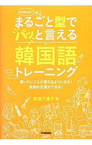 &nbsp;&nbsp;&nbsp; まるごと型で“パッ”と言える韓国語トレーニング 単行本 の詳細 短いフレーズの「生きた」会話満載の例文を使って、「日本語・韓国語」「韓国語のみ」のWバージョンを収めたCDとともに繰り返し「聞く」「話す」練習ができる、韓国語会話の簡単トレーニング本。 カテゴリ: 中古本 ジャンル: 産業・学術・歴史 その他外国語 出版社: 学研パブリッシング レーベル: 作者: 阪堂千津子 カナ: マルゴトカタデパットイエルカンコクゴトレーニング / ハンドウチズコ サイズ: 単行本 ISBN: 4053038388 発売日: 2012/12/01 関連商品リンク : 阪堂千津子 学研パブリッシング